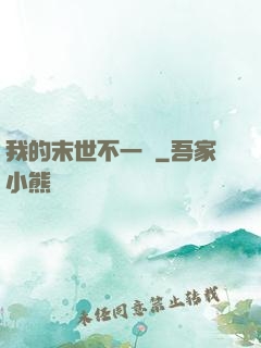 我的末世不一樣