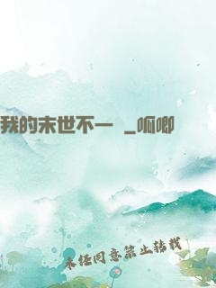 我的末世不一樣