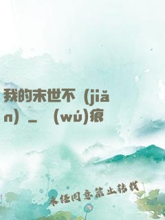 我的末世不簡(jiǎn)單
