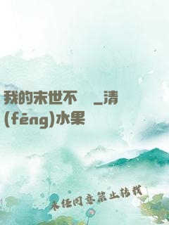 我的末世不簡單