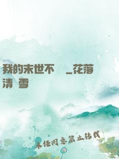我的末世不簡單