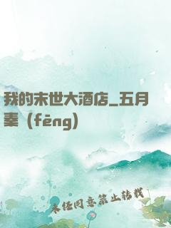 我的末世大酒店