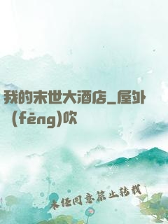 我的末世大酒店