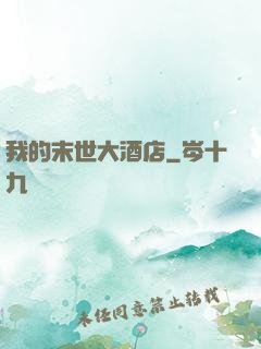我的末世大酒店