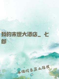 我的末世大酒店