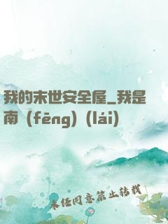 我的末世安全屋