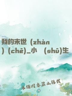我的末世戰(zhàn)車(chē)