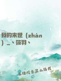 我的末世戰(zhàn)車
