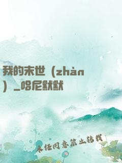 我的末世戰(zhàn)車