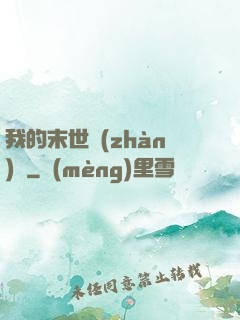我的末世戰(zhàn)車
