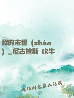 我的末世戰(zhàn)車