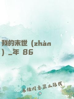 我的末世戰(zhàn)車