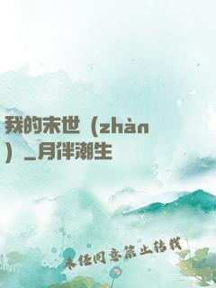 我的末世戰(zhàn)車