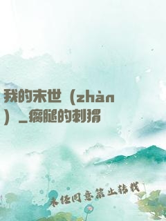 我的末世戰(zhàn)車