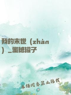 我的末世戰(zhàn)車