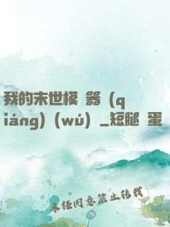 我的末世模擬器強(qiáng)無(wú)敵