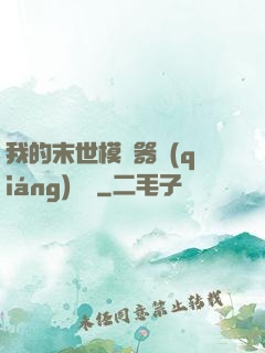 我的末世模擬器強(qiáng)無敵