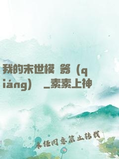 我的末世模擬器強(qiáng)無敵