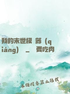 我的末世模擬器強(qiáng)無敵