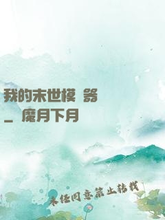 我的末世模擬器強無敵