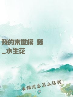 我的末世模擬器強無敵