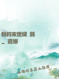 我的末世模擬器強無敵