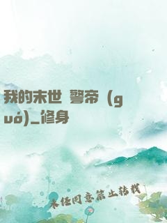 我的末世紅警帝國(guó)