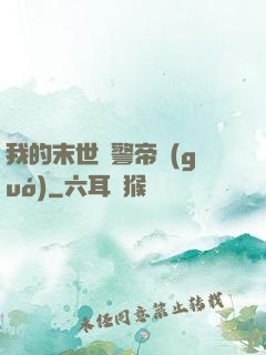 我的末世紅警帝國(guó)