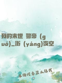 我的末世紅警帝國(guó)