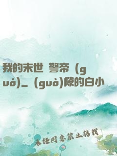 我的末世紅警帝國(guó)