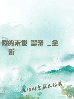 我的末世紅警帝國