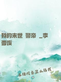 我的末世紅警帝國