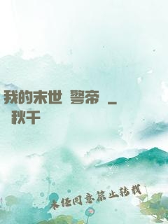我的末世紅警帝國