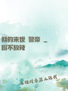 我的末世紅警帝國