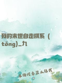 我的末世自走棋系統(tǒng)