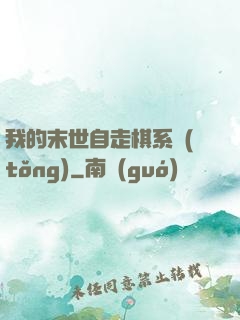 我的末世自走棋系統(tǒng)