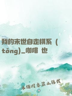 我的末世自走棋系統(tǒng)