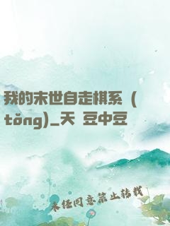 我的末世自走棋系統(tǒng)