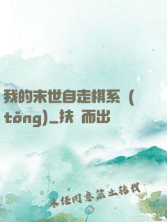 我的末世自走棋系統(tǒng)