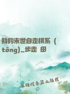 我的末世自走棋系統(tǒng)