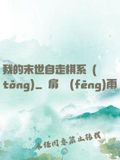 我的末世自走棋系統(tǒng)