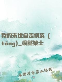 我的末世自走棋系統(tǒng)