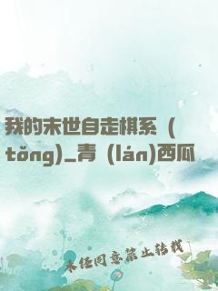 我的末世自走棋系統(tǒng)