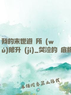 我的末世避難所無(wú)限升級(jí)