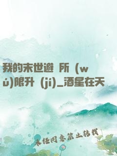 我的末世避難所無(wú)限升級(jí)