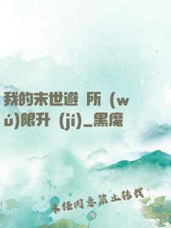 我的末世避難所無(wú)限升級(jí)