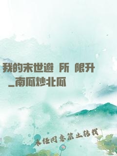 我的末世避難所無限升級