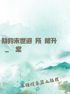 我的末世避難所無限升級