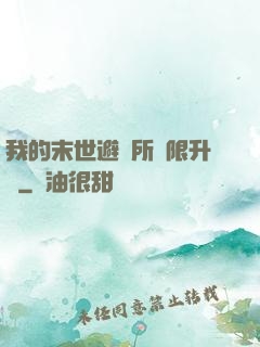 我的末世避難所無限升級