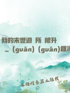 我的末世避難所無限升級